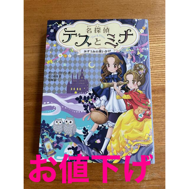 名探偵テスとミナ エンタメ/ホビーの本(絵本/児童書)の商品写真