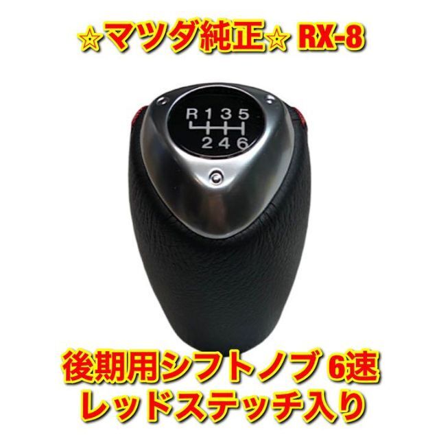 マツダ - 【新品未使用】RX-8 後期用シフトノブ 6速 レッドステッチ