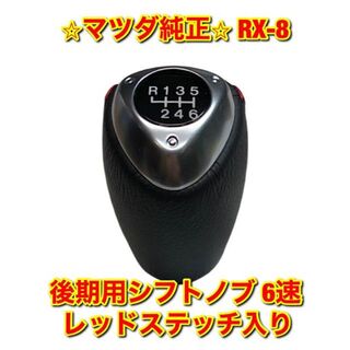 マツダ 新品未使用 Rx 8 後期用シフトノブ 6速 レッドステッチ入り 純正部品の通販 By 自動車純正部品販売 マツダならラクマ