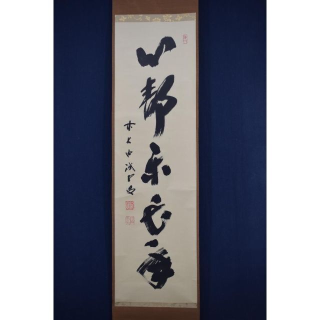 真作】大徳寺/藤井誡堂/一行書/心静楽長年/茶掛/禅語/掛軸☆宝船☆Z