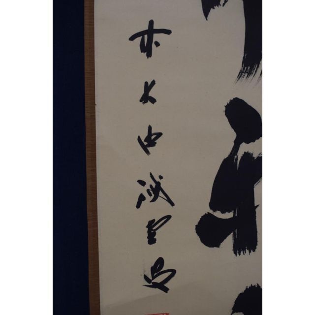 真作】大徳寺/藤井誡堂/一行書/心静楽長年/茶掛/禅語/掛軸☆宝船☆Z