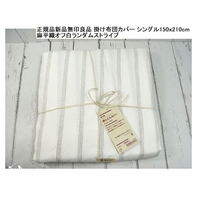 MUJI (無印良品)(ムジルシリョウヒン)の★正規品新品無印良品 掛け布団カバー シングル150ｘ210cm　麻平織 インテリア/住まい/日用品の寝具(シーツ/カバー)の商品写真