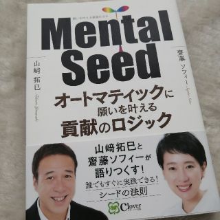 Ｍｅｎｔａｌ　Ｓｅｅｄ オートマティックに願いを叶える貢献のロジック(ノンフィクション/教養)