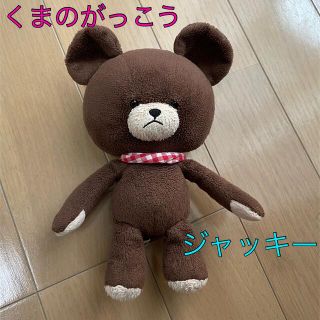 クマノガッコウ(くまのがっこう)のぬいぐるみ くまのがっこう ジャッキー(ぬいぐるみ)