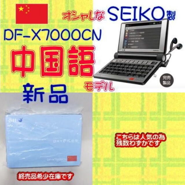 【新品】SEIKO 電子辞書 SII DF-X7000CN 中国語モデルDF-X7000CN言語