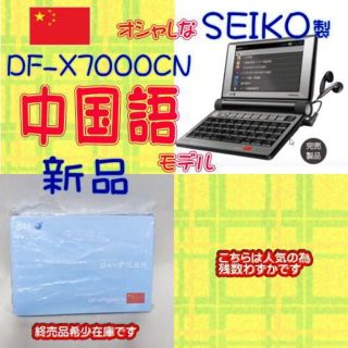 セイコー(SEIKO)の【新品】SEIKO 電子辞書 SII DF-X7000CN 中国語モデル(電子ブックリーダー)