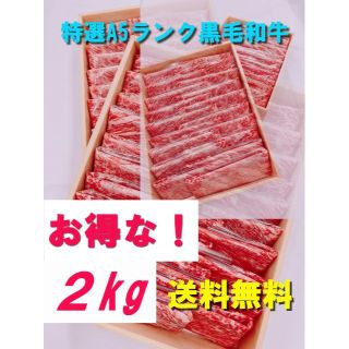 【黒毛和牛2kg】お買得品・送料無料　牛肉　ご贈答　すき焼き　しゃぶしゃぶ(肉)