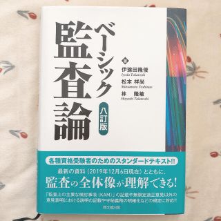 ベーシック監査論(語学/参考書)