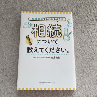 知識ゼロでもわかるように相続についてざっくり教えてください。(人文/社会)