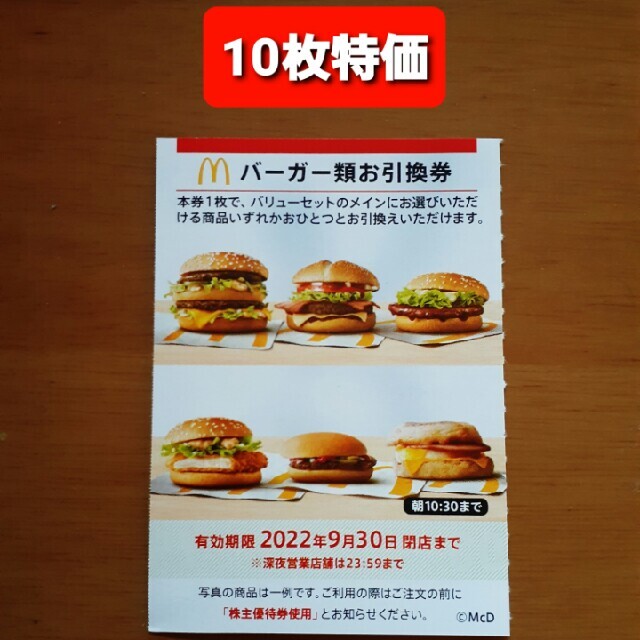 10枚✨マクドナルドバーガーお引換券✨No.M2