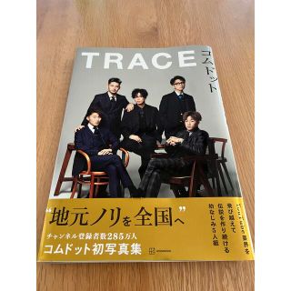 コウダンシャ(講談社)のＴＲＡＣＥ コムドット写真集(アート/エンタメ)