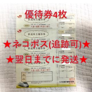 ジェイアール(JR)のJR九州 九州旅客鉄道 株主優待券 4枚(その他)