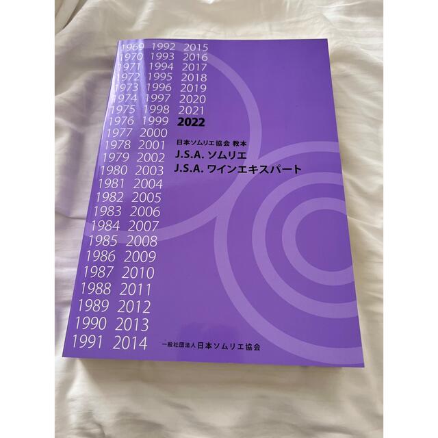 日本ソムリエ協会　JSA 2022年　教本　ワインエキスパート