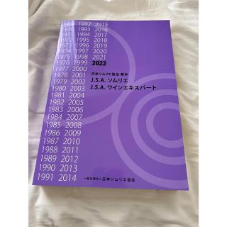 日本ソムリエ協会　JSA 2022年　教本　ワインエキスパート　(資格/検定)