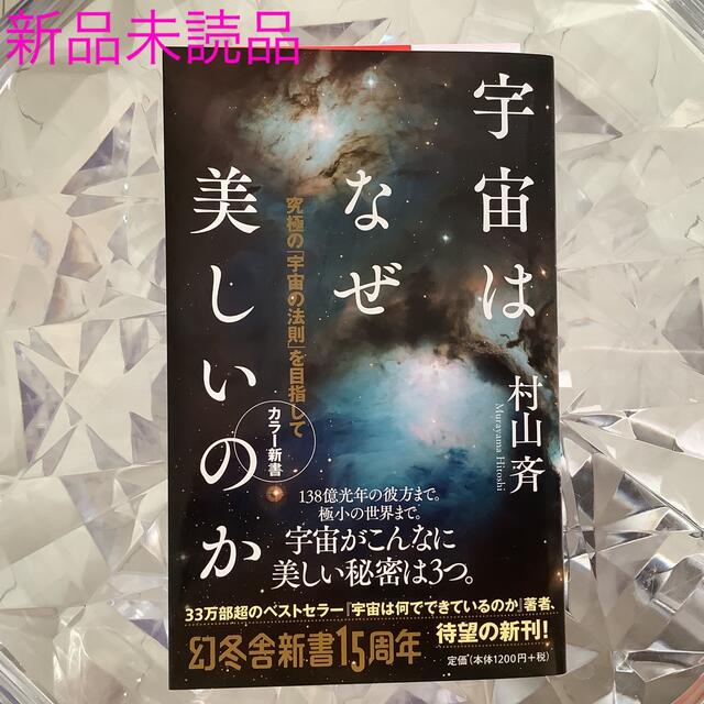 宇宙はなぜ美しいのか 究極の「宇宙の法則」を目指して エンタメ/ホビーの本(その他)の商品写真