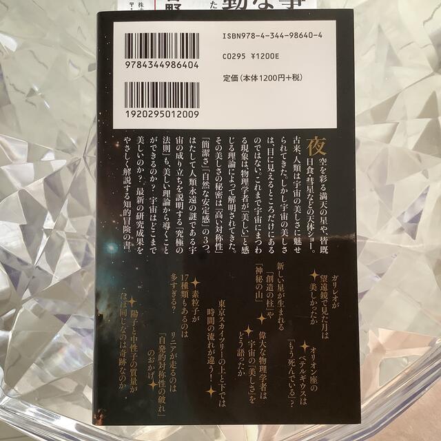 宇宙はなぜ美しいのか 究極の「宇宙の法則」を目指して エンタメ/ホビーの本(その他)の商品写真