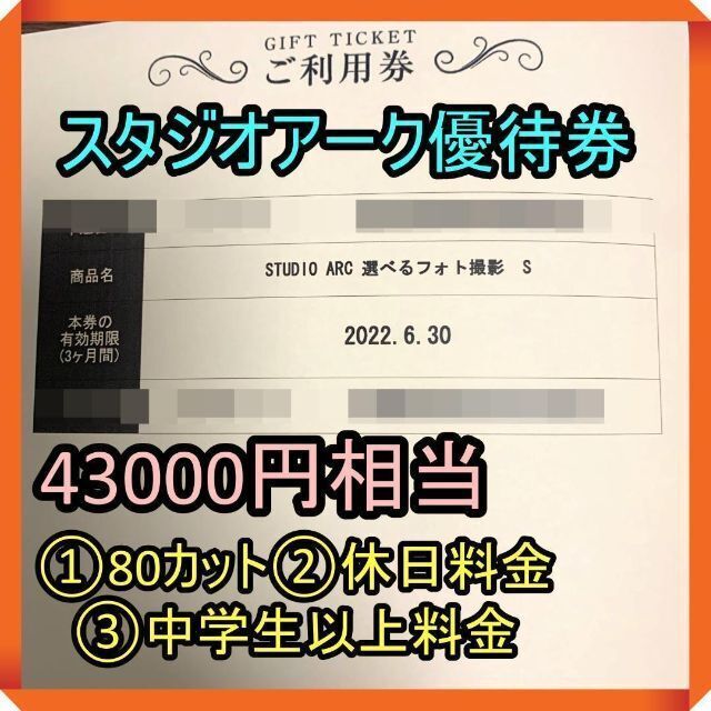 スタジオアーク 撮影利用券（相当） Bコース80カット＋豪華特典-