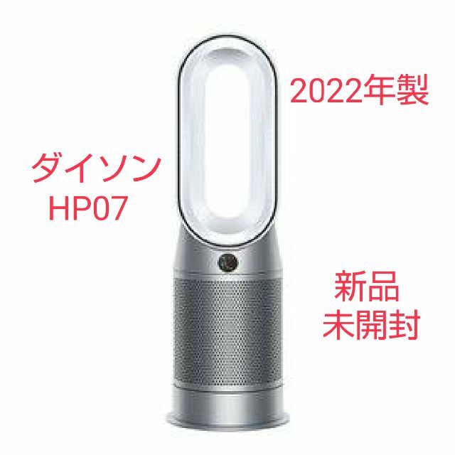 Dyson - 【新品未開封2台】ダイソン Purifier Hot+Cool  HP07