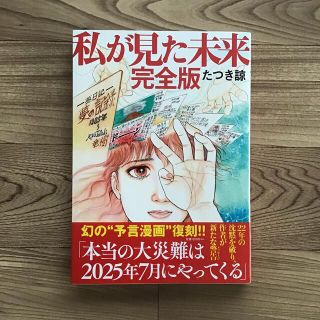 私が見た未来　完全版　／たつき諒(その他)