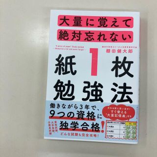 大量に覚えて絶対忘れない「紙１枚」勉強法(ビジネス/経済)