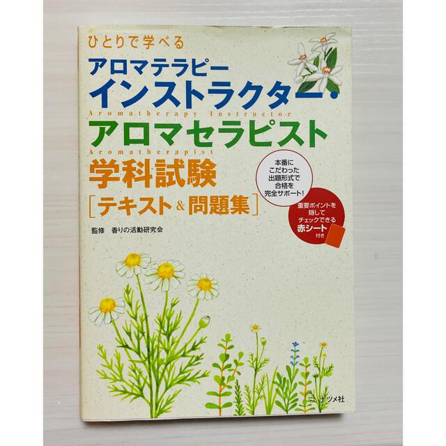 ひとりで学べるアロマテラピーインストラクター・アロマセラピスト学科試験テキスト… エンタメ/ホビーの本(資格/検定)の商品写真