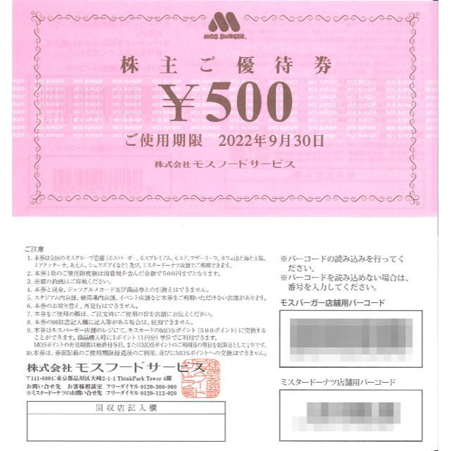 セール開催中最短即日発送 モスフードサービス 株主優待 5000円分