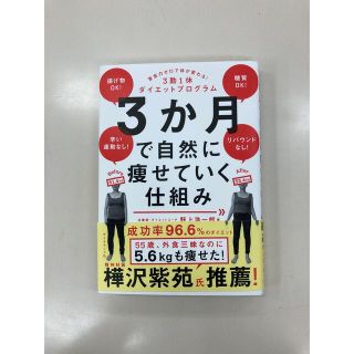 ３か月で自然に痩せていく仕組み 意志力ゼロで体が変わる！３勤１休ダイエットプログ(結婚/出産/子育て)