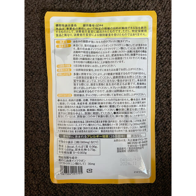 大正製薬(タイショウセイヤク)のお腹の脂肪が気になる方のタブレット　90錠 コスメ/美容のダイエット(ダイエット食品)の商品写真