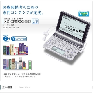医療職対応電子辞書　CASIO EX-word XD-GP5900MED(電子ブックリーダー)