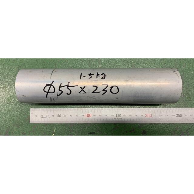 アルミ 丸棒 Φ55×  約230ミリ  1本  ハンドメイドの素材/材料(その他)の商品写真