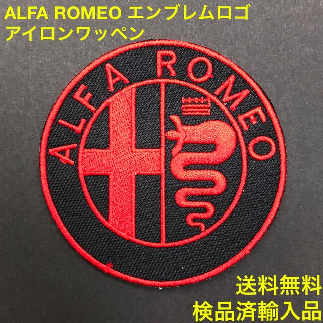 Alfa Romeo(アルファロメオ)のALFA ROMEO アルファロメオ エンブレムロゴ アイロンワッペン -6 自動車/バイクの自動車(車内アクセサリ)の商品写真