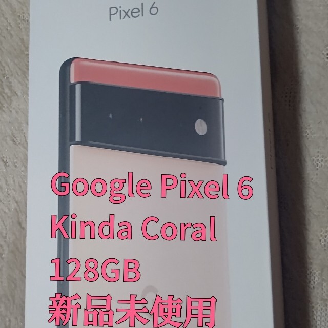 Google Pixel - Google Pixel 6 Kinda Coral 128GB 新品未使用品