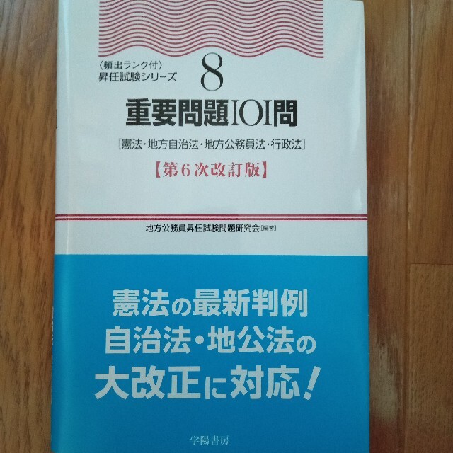 重要問題１０１問 憲法・地方自治法・地方公務員法・行政法 第６次改訂版 エンタメ/ホビーの本(人文/社会)の商品写真