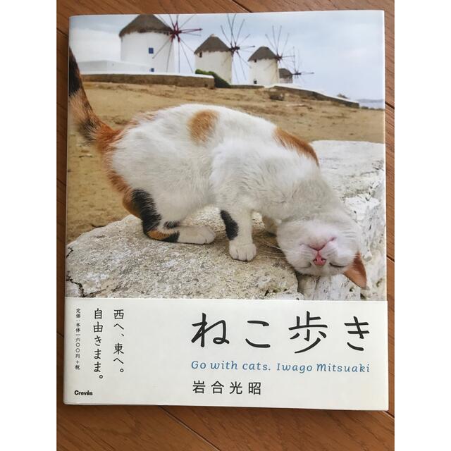 岩合光昭:ねこ歩き・ふるさとのねこ・ねこ禅 エンタメ/ホビーの本(アート/エンタメ)の商品写真