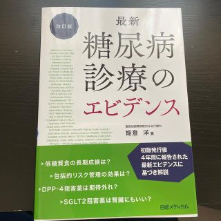 ニッケイビーピー(日経BP)の最新糖尿病診療のエビデンス(専門誌)