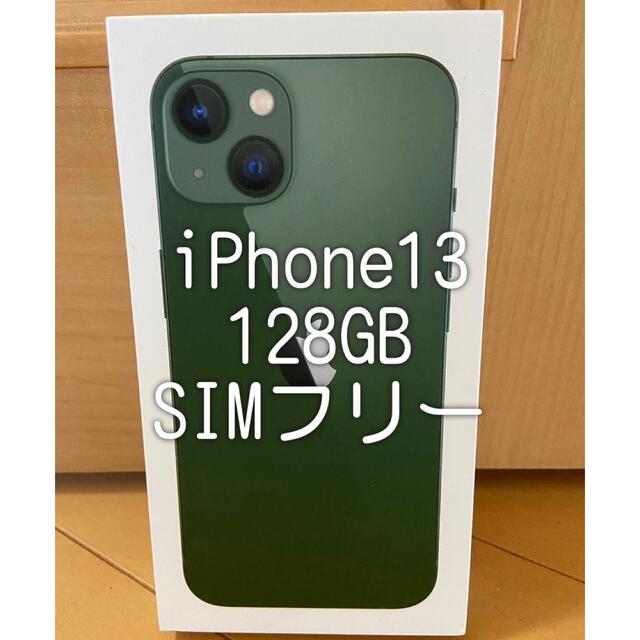 【新品】iPhone13 128GB グリーン SIMフリー