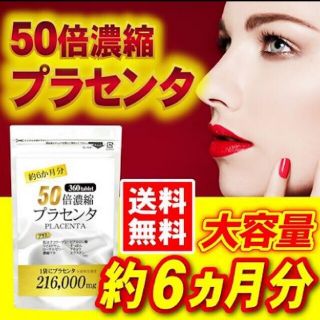 50倍濃縮プラセンタ＋コラーゲン　約６ヶ月分(コラーゲン)