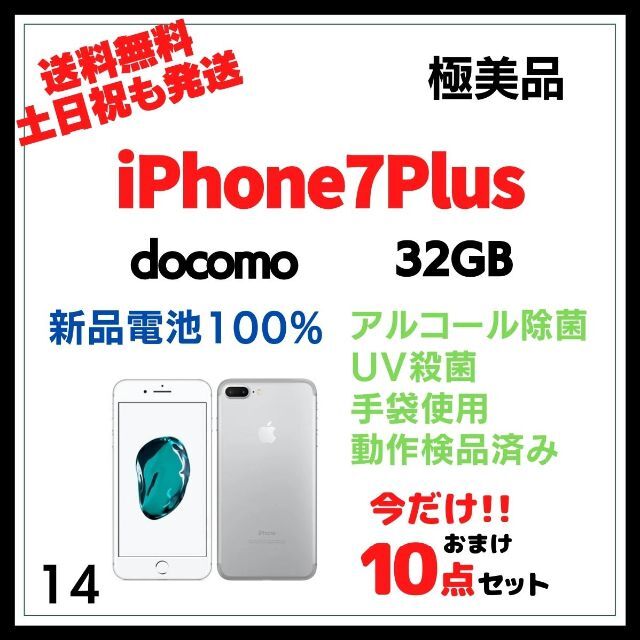 #14 新品電池 極美品  iPhone7Plus docomo 32GB