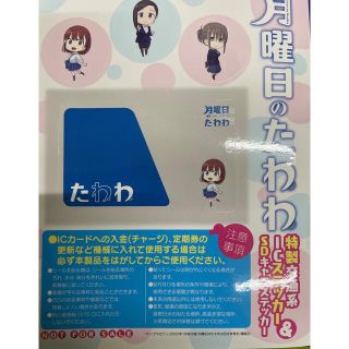 月曜日のたわわ　特製交通系ICステッカー&SDキャラステッカー (キャラクターグッズ)