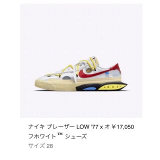 オフホワイト(OFF-WHITE)のオフホワイト× ナイキ ブレーザー ロー ホワイト アンド ユニバーシティレッド(スニーカー)