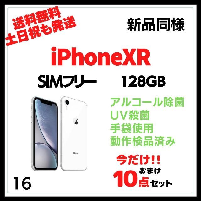 #16 新品同様 iPhoneXR A2106 SIMフリー 128GB 白 | フリマアプリ ラクマ