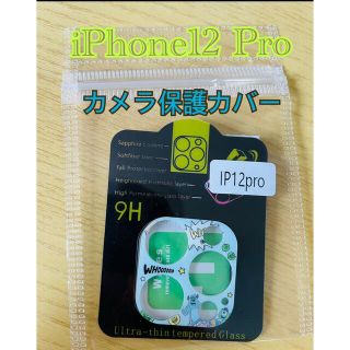 iPhone12Proカメラ保護カバーモンスターズインク(保護フィルム)