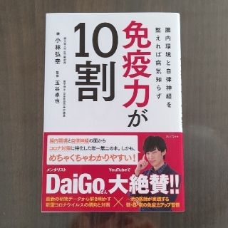 免疫力が１０割 腸内環境と自律神経を整えれば病気知らず(健康/医学)