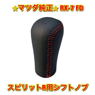 マツダ(マツダ)の【新品未使用】RX-7 FD3S スピリットR用シフトノブ マツダ純正部品(車種別パーツ)