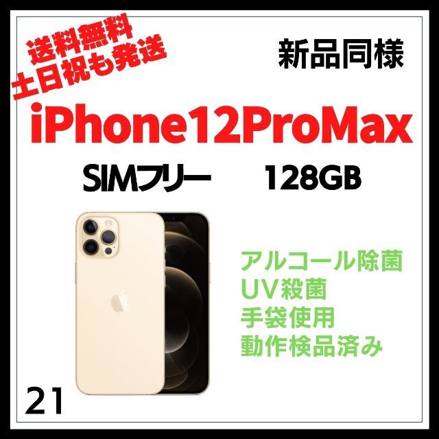 Apple - #21  新品同様 iPhone12ProMax SIMフリー 128GB 金