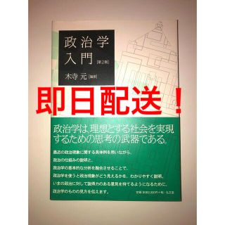 ニッケイビーピー(日経BP)の政治学入門[第2版] (人文/社会)