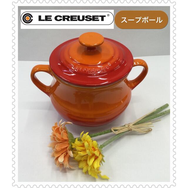 LE CREUSET(ルクルーゼ)のLE CREUSET❤︎ルクルーゼ❤︎スープボール❤︎オレンジ インテリア/住まい/日用品のキッチン/食器(食器)の商品写真