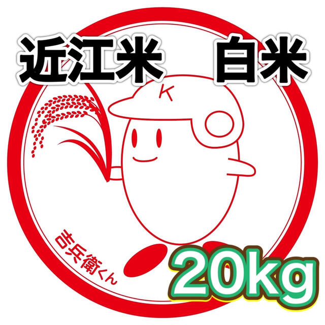 米/穀物　送料無料】近江のお米　20kg（10kg×2本）