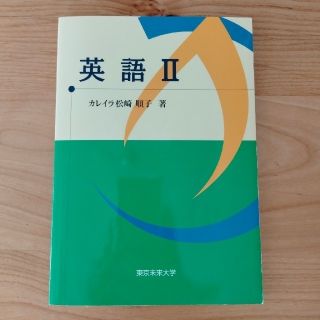 英語Ⅱ 東京未来大学(語学/参考書)