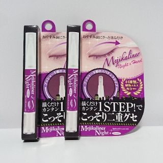 メジカライナー ナイト＆ハード 2個セット 新品(その他)